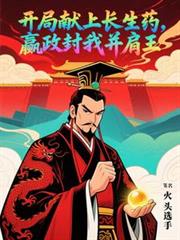 开局献上长生药，嬴政封我並肩王