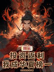 国运：投资返利，我成华夏榜一！