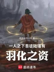 一人之下：吾徒陆瑾，有羽化之资