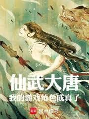 仙武大唐：我的游戏角色成真了