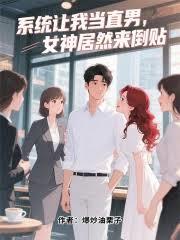 系统让我当直男，女神居然来倒贴