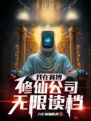 我在赛博修仙公司无限读档