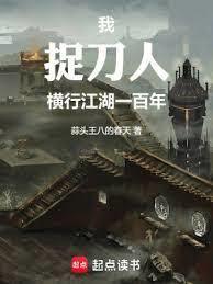 我，捉刀人，横行江湖一百年