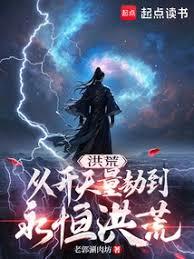 洪荒：从开天量劫到永恒洪荒