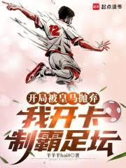 开局被皇马拋弃，我开卡制霸足坛
