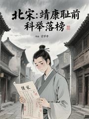 北宋：靖康耻前，科举落榜