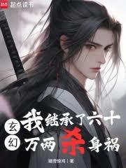 玄幻：我继承了六十万两杀身祸