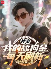 神豪：我的舔狗金每天刷新
