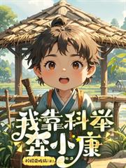 我靠科举奔小康