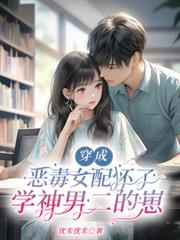 穿成恶毒女配怀了学神男二的崽