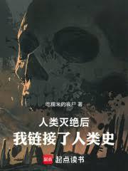人类灭绝后：我连结了人类史