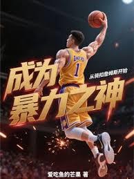 成为暴力之神，从骑扣詹姆斯开始