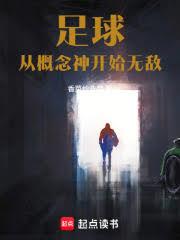 足球：从概念神开始无敌