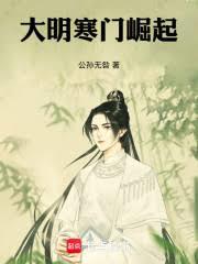 大明寒门崛起