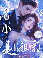 不是小宠物，是小祖宗！