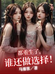 都重生了，谁还做选择！