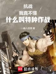 抗战：我真不懂什么叫特种作战