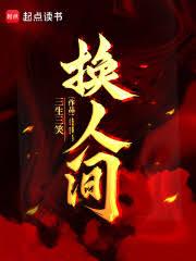 换人间！