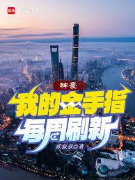 神豪：我的金手指每周刷新