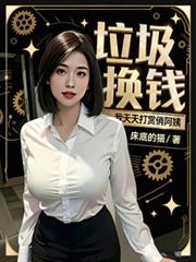 垃圾换钱？我天天打赏俏阿姨