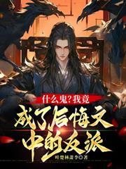 什么鬼？我竟成了后悔文中的反派