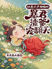 幼崽心声被偷听，暴君渣爹宠翻天