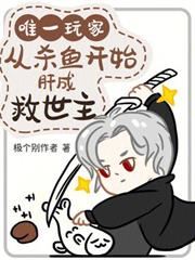 唯一玩家，从杀鱼开始肝成救世主