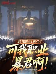 联邦助我称帝？可我职业暴君啊！