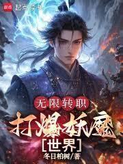 无限转职，打爆妖魔世界