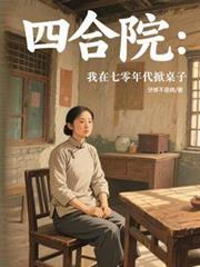 四合院：我在七零年代掀桌子