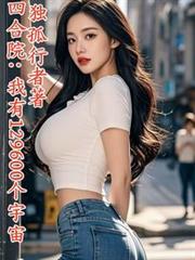 四合院：我有129600个宇宙