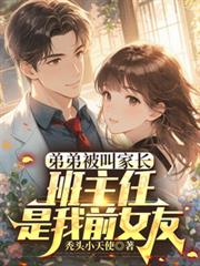 弟弟被叫家长，班主任是我前女友