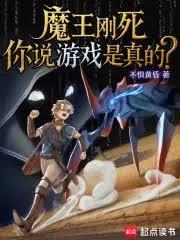 魔王刚死，你说游戏是真的？