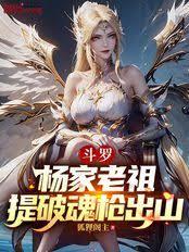 斗罗：杨家老祖，提破魂枪出山