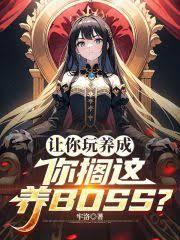 让你玩养成，你搁这养BOSS？