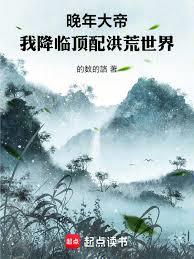 晚年大帝：我降临顶配洪荒世界