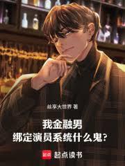 我金融男，绑定演员系统什么鬼？