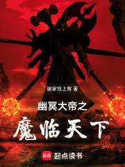 幽冥大帝之魔临天下