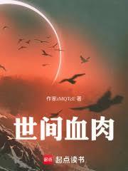 世间血肉