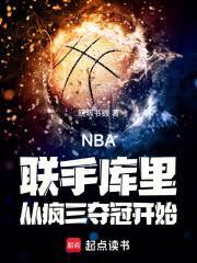 NBA：联手库里从疯三夺冠开始