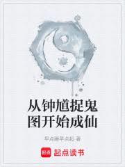 从钟馗捉鬼图开始成仙