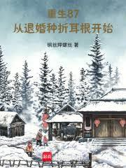 重生87：从退婚种折耳根开始