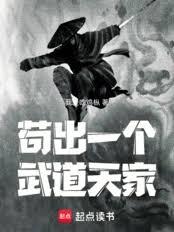 苟出一个武道天家