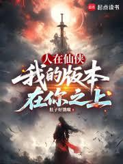 人在仙侠，我的版本在你之上