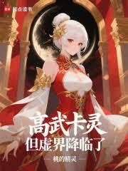 高武卡灵，但虚界降临了