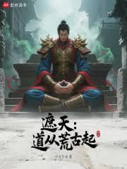 遮天：道从荒古起