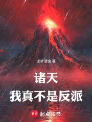 诸天：我真不是反派
