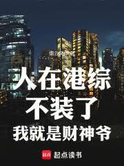 人在港综，不装了，我就是财神爷