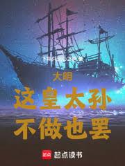 大明：这皇太孙，不做也罢