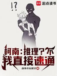 柯南：推理？不，我直接速通